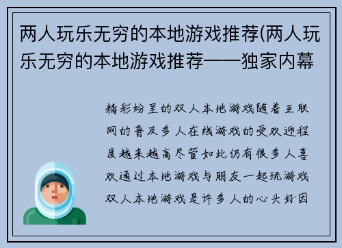 两人玩乐无穷的本地游戏推荐(两人玩乐无穷的本地游戏推荐——独家内幕揭秘)