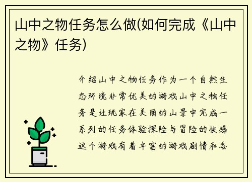 山中之物任务怎么做(如何完成《山中之物》任务)