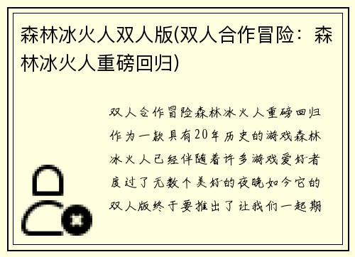 森林冰火人双人版(双人合作冒险：森林冰火人重磅回归)