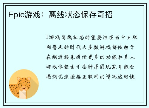 Epic游戏：离线状态保存奇招