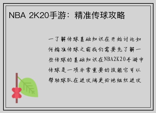NBA 2K20手游：精准传球攻略