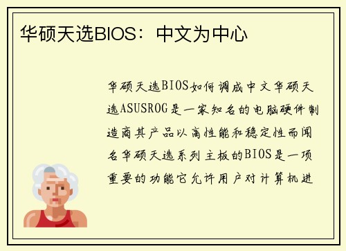 华硕天选BIOS：中文为中心